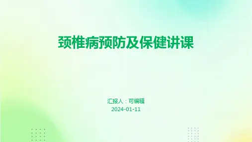 颈椎病的预防及保健讲课PPT