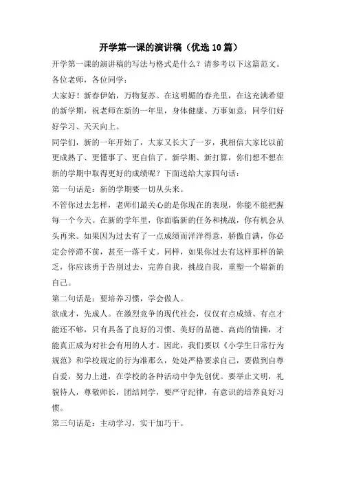 开学第一课的演讲稿(优选10篇)