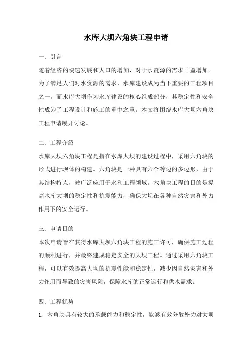 水库大坝六角块工程申请
