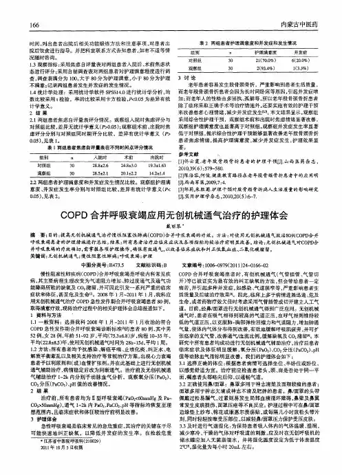 COPD合并呼吸衰竭应用无创机械通气治疗的护理体会