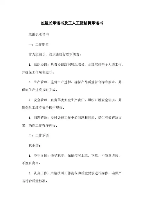 班组长承诺书及工人工资结算承诺书