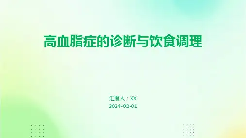 高血脂症的诊断与饮食调理