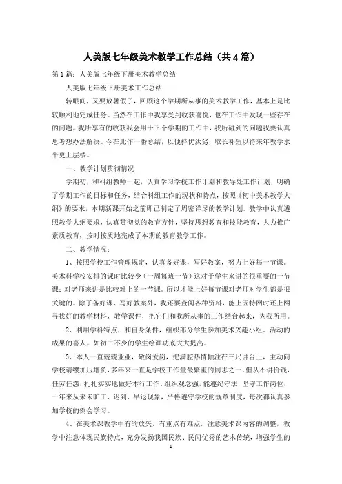 人美版七年级美术教学工作总结(共4篇)