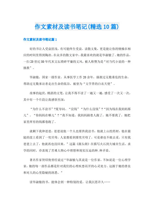 作文素材及读书笔记(精选10篇)