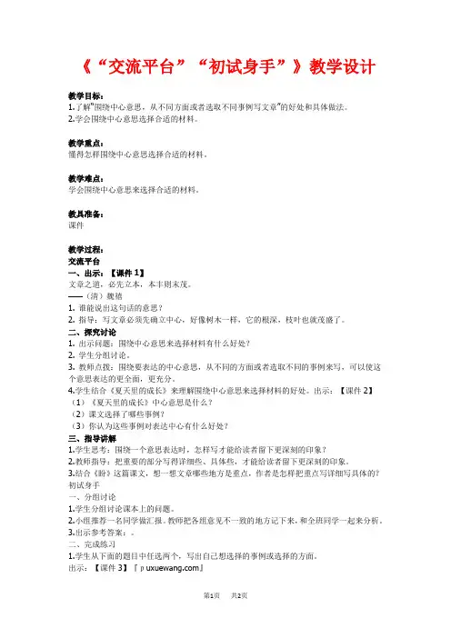 【部编版】六年级语文上册第五单元教案设计及反思《“交流平台”“初试身手”》教学设计及教学反思