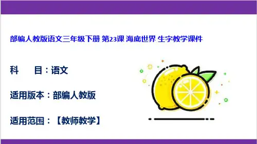 部编人教版语文三年级下册 第23课 海底世界 生字教学课件