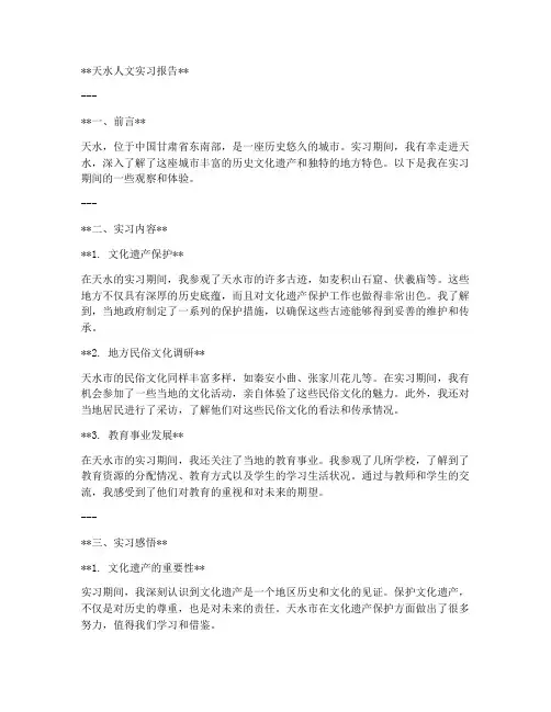 天水人文实习报告