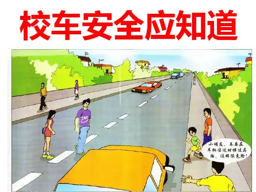 校车安全主题班会精品ppt课件