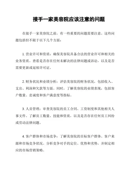 接手一家美容院应该注意的问题