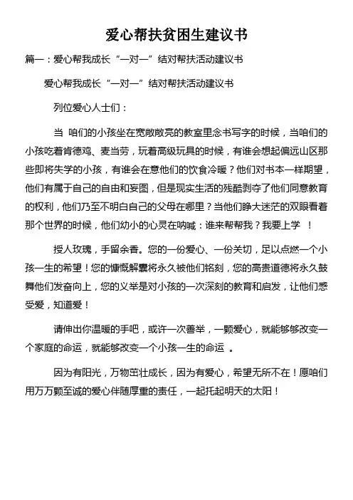 爱心帮扶贫困生建议书