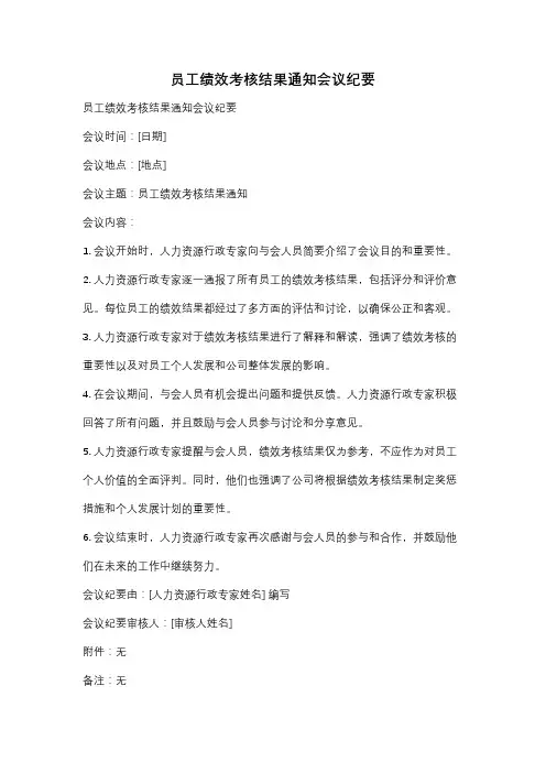 员工绩效考核结果通知会议纪要