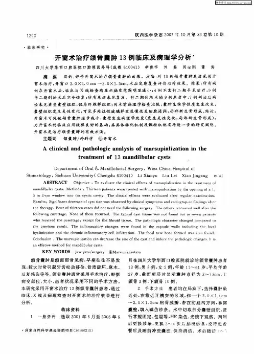 开窗术治疗颌骨囊肿13例临床及病理学分析
