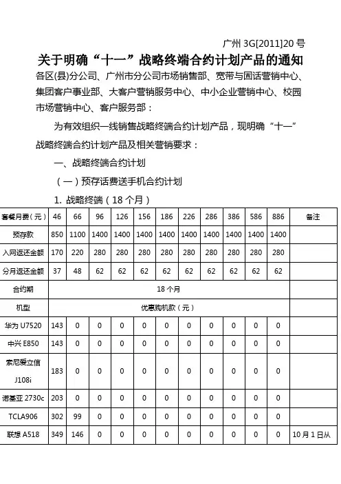 关于明确“十一”战略终端合约计划产