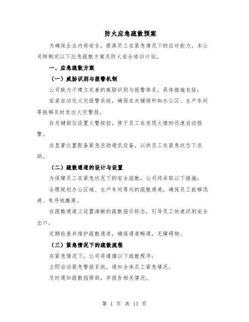 防火应急疏散预案（5篇）