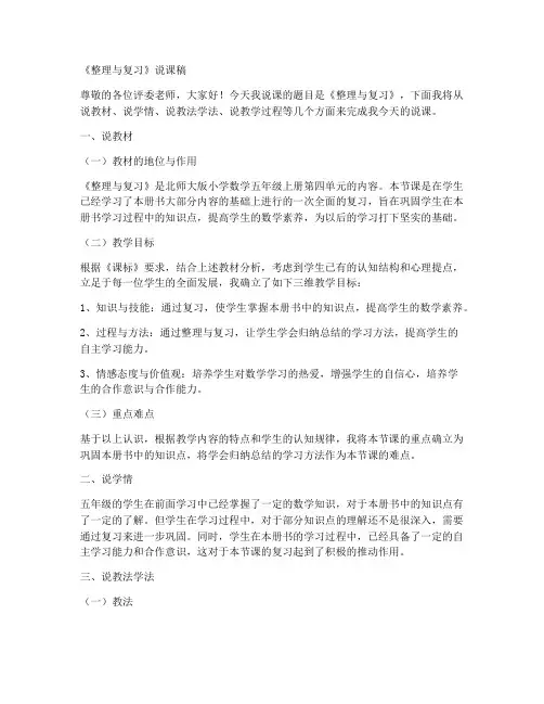 五年级上册数学说课稿-整理与复习-北师大版