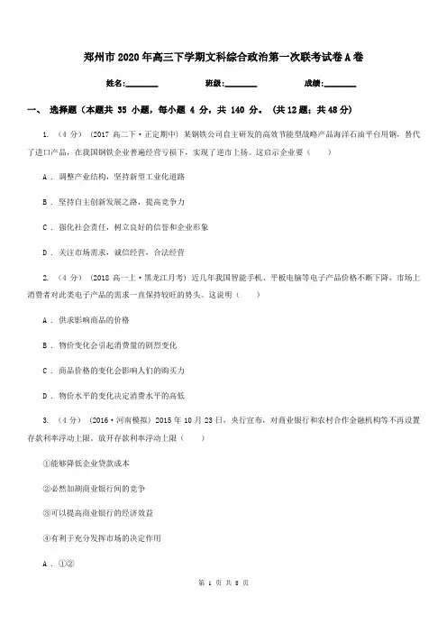 郑州市2020年高三下学期文科综合政治第一次联考试卷A卷