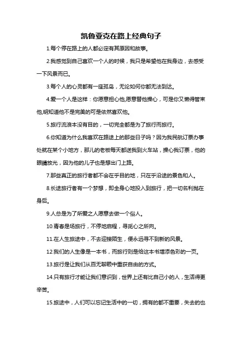 凯鲁亚克在路上经典句子