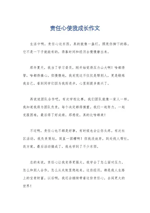 责任心使我成长作文