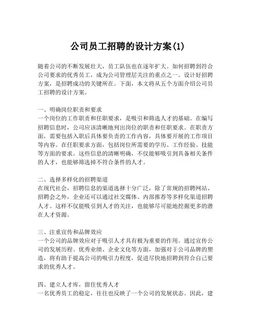 公司员工招聘的设计方案(1)
