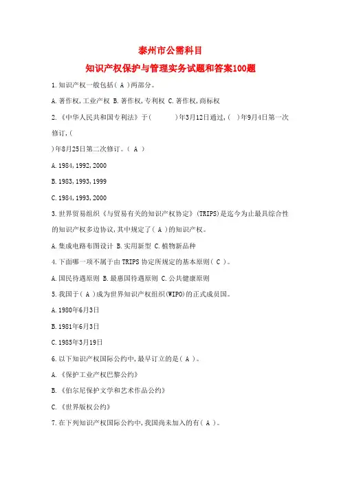 知识产权保护与管理实务试题和答案100题