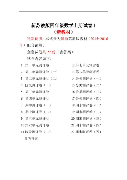小学数学2017-2018年新苏教版四年级数学上册试卷1全程测评卷(全套)