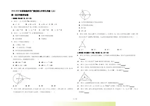 江苏省扬州市广陵区树人中学人教版九年级(上)第一次月考数学试卷(解析版)