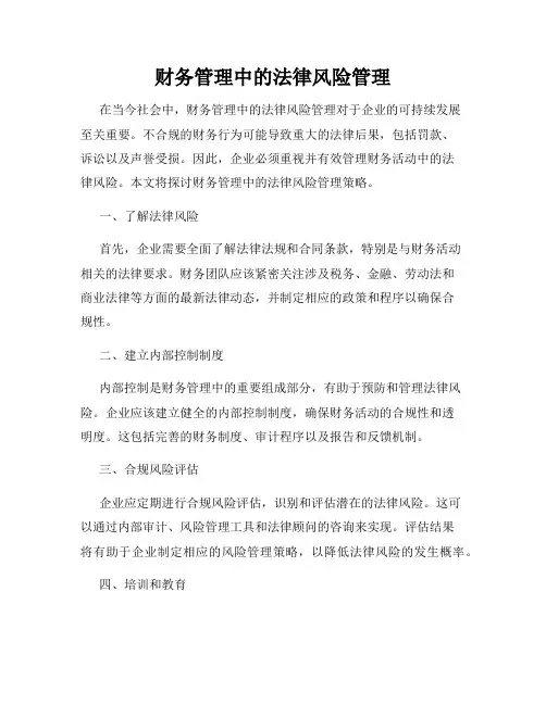 财务管理中的法律风险管理