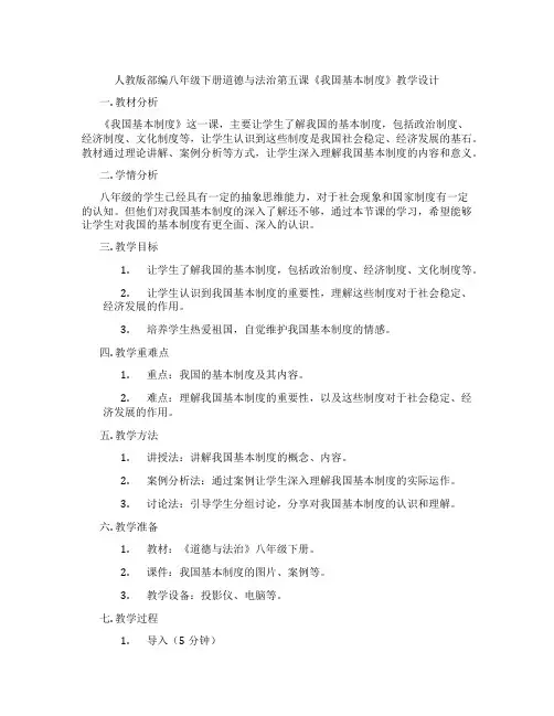 人教版部编八年级下册道德与法治第五课《我国基本制度》教学设计