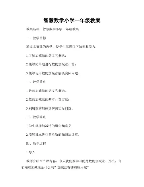 智慧数学小学一年级教案
