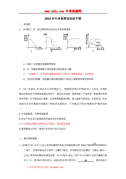 2010年中考化学真题汇编之信息给予题