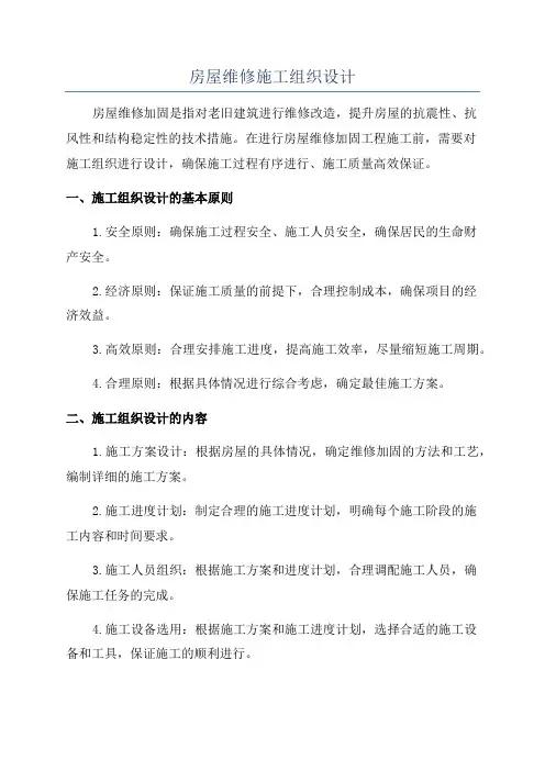 房屋维修施工组织设计
