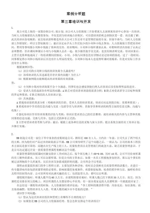 HR案例分析题-3培训与开发