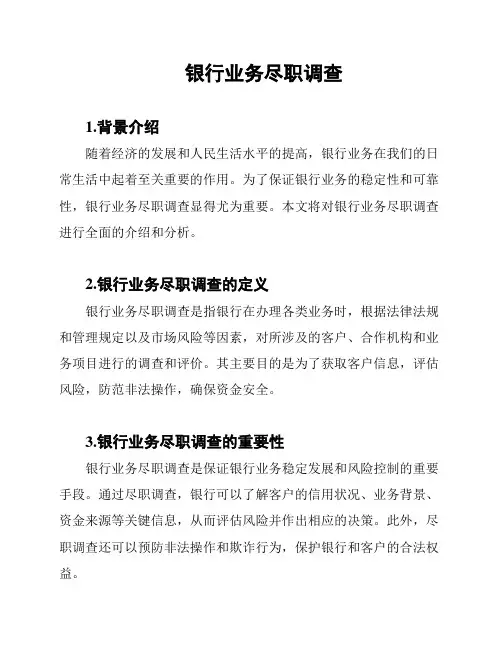 银行业务尽职调查