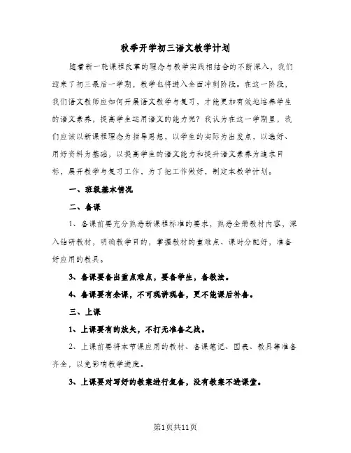 2024年秋季开学初三语文教学计划（5篇）