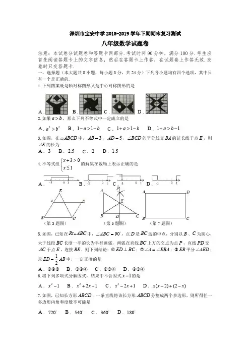 深圳市宝安中学2018-2019学年下期期末复习测试北师大版八年级数学试卷(有答案)