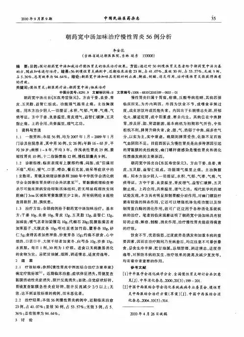 朝药宽中汤加味治疗慢性胃炎56例分析