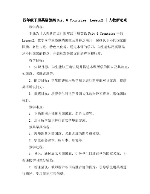 四年级下册英语教案-Unit6CountriesLesson2∣人教新起点