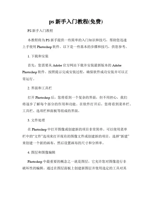 ps新手入门教程(免费)