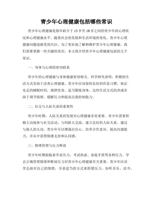 青少年心理健康包括哪些常识