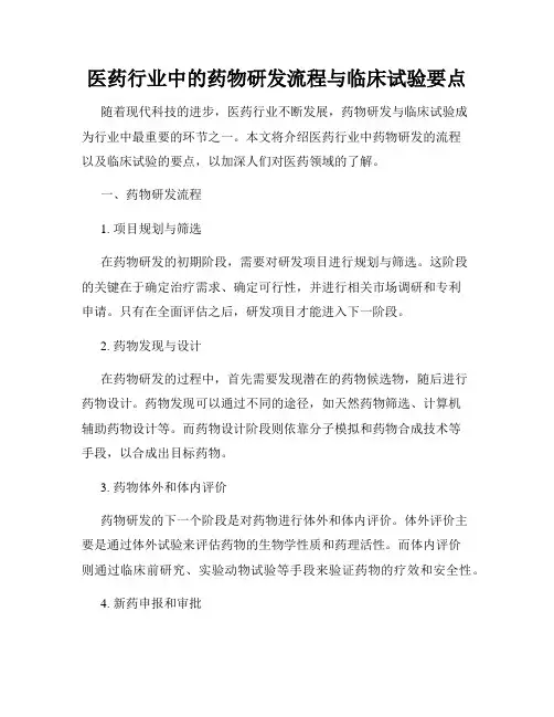 医药行业中的药物研发流程与临床试验要点
