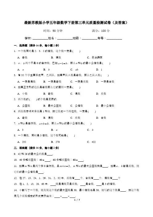 最新苏教版小学五年级数学下册第三单元质量检测试卷2(及答案)