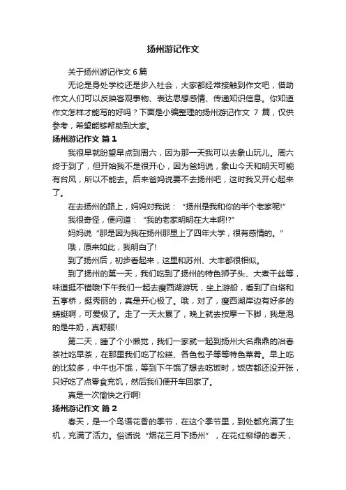关于扬州游记作文6篇