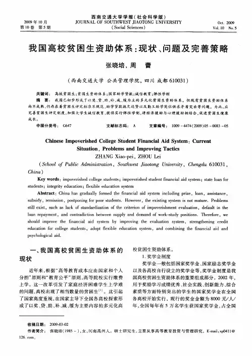 我国高校贫困生资助体系：现状、问题及完善策略