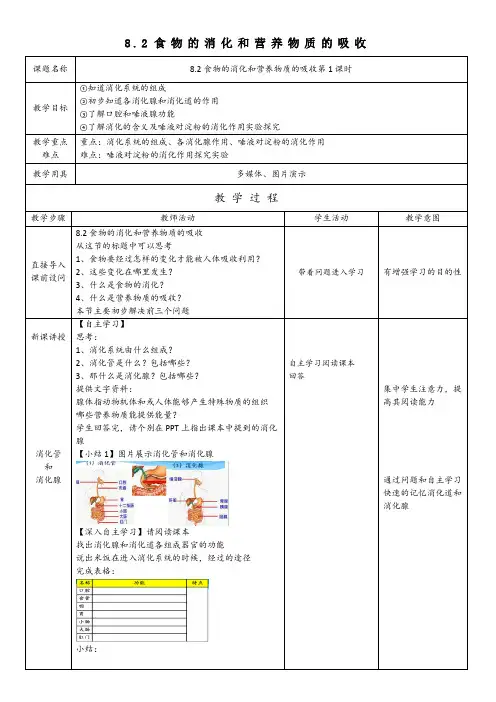8.2食物的消化和营养物质的吸收第1课时-2020年北师大版七年级下册生物教案