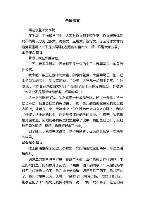 精选杀鱼作文9篇