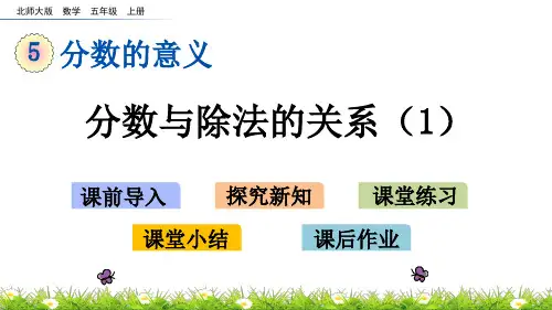 北师大版小学5年级数学上册第五单元(分数与除法)PPT教学课件