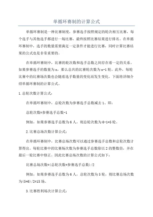 单循环赛制的计算公式