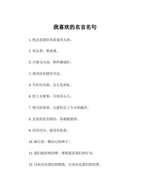 我喜欢的名言名句