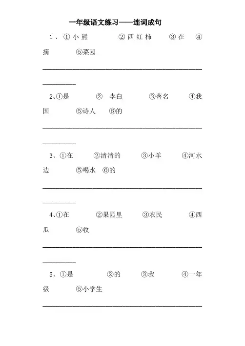 一年级语文练习(连词成句)