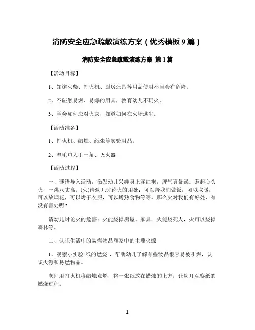 消防安全应急疏散演练方案(优秀模板9篇)